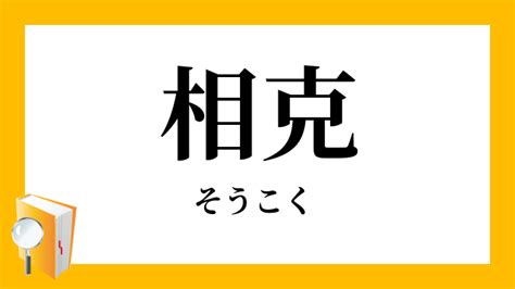 相克|「相克(ソウコク)」の意味や使い方 わかりやすく解説 Weblio辞書